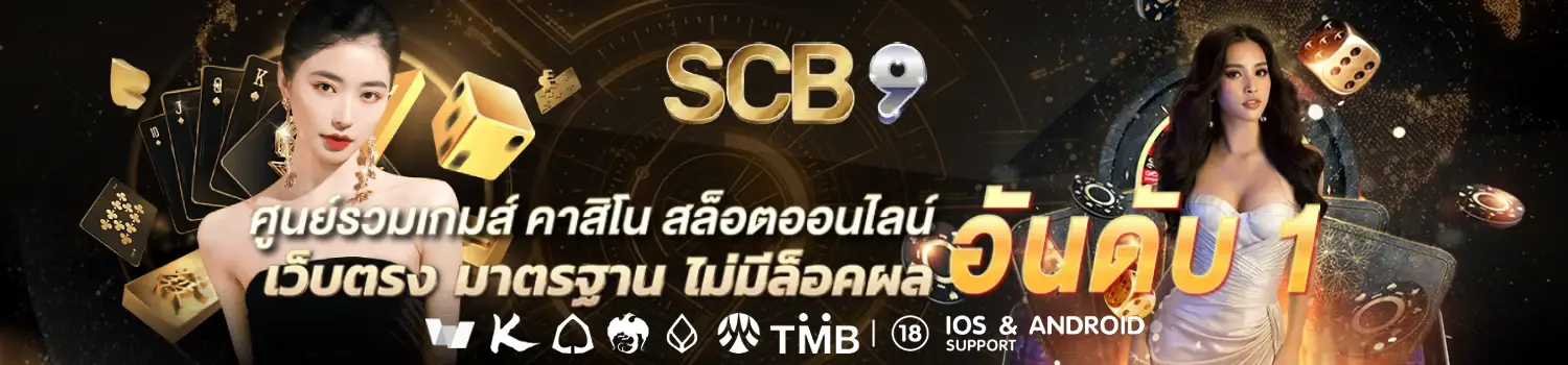 scb9 สล็อต